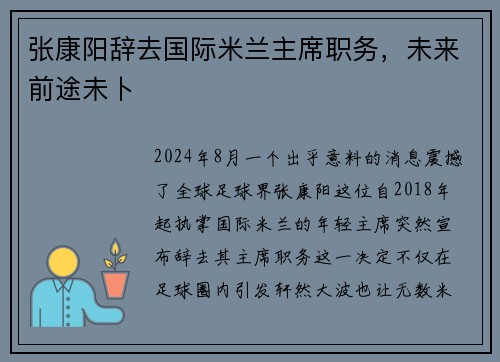 张康阳辞去国际米兰主席职务，未来前途未卜