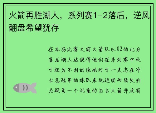 火箭再胜湖人，系列赛1-2落后，逆风翻盘希望犹存